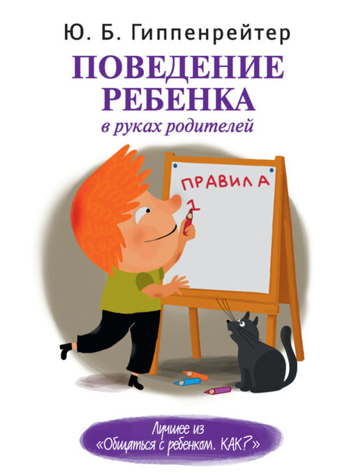Title details for Поведение ребенка в руках родителей by Гиппенрейтер, Юлия - Available